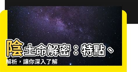 陰土命|【陰土命】陰土命解密：特點、解析，讓你深入瞭解自己